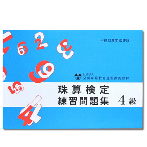 sato【全珠連】■珠算 4級 問題集■[「×5桁」のかけ算と「÷4桁商2〜4桁」大還元・5桁を含む見取算の解説あり　そろばん検定対策]