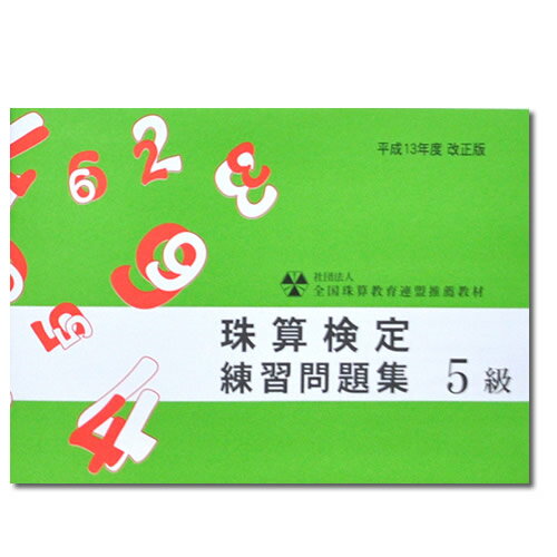 sato【全珠連】■珠算 5級 問題集■[「×4桁」「÷3桁商2か3桁」大還元・珠算式暗算・4桁を含む見取算の解説あり　そろばん検定対策]