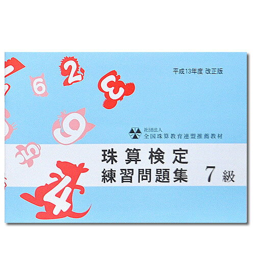 sato【全珠連】■珠算 7級 問題集■[「2桁×2桁」のかけ算と「÷1桁商3桁」のわり算の解説ありそろばん検定対策]