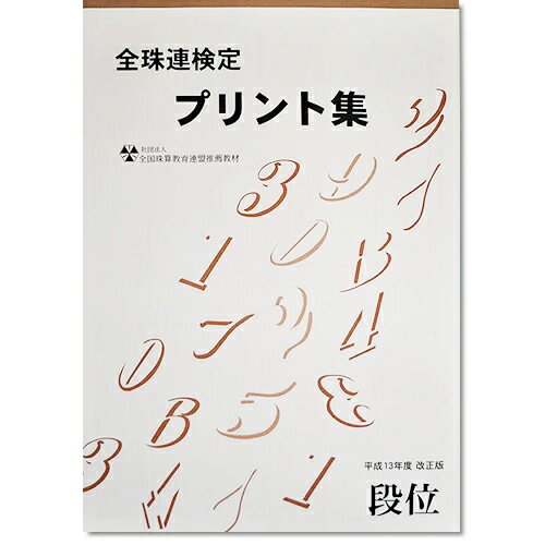 sato【全珠連】珠算■段位■プリント集(大判A3)[取り外すとプリントに　そろばん検定対策]