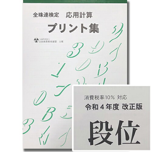 sato【全珠連】■応用段位■【応用計算】プリント集 ★令和4年改正版★（消費税10％の計算問題） (大判A3)[取り外すとプリントに　そろばん検定対策]