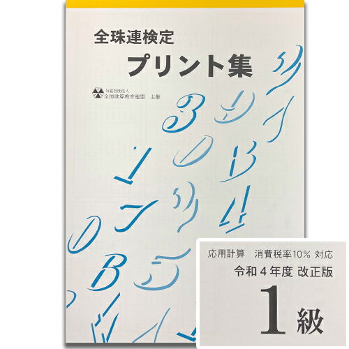★令和4年度新検定対応★sato【全珠連】珠算■1級■（消費税10％の計算問題）プリント集(大判B4)[取り外すとプリントに　そろばん検定対策]のサムネイル
