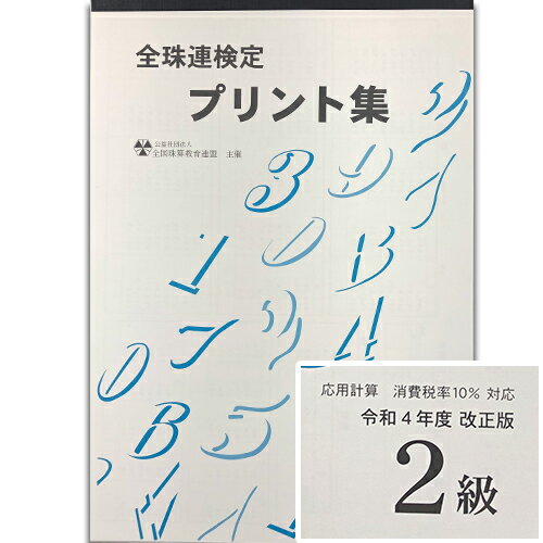 ★令和4年度新検定対応★sato【全珠連】珠算■2級■（消費税10％の計算問題）プリント集(大判B4)[取り外す..
