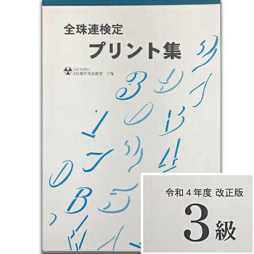 ★令和4年度新検定対応★sato【全珠連】珠算■3級■プリント集(大判B4)[取り外すとプリントに　そろばん検定対策]のサムネイル