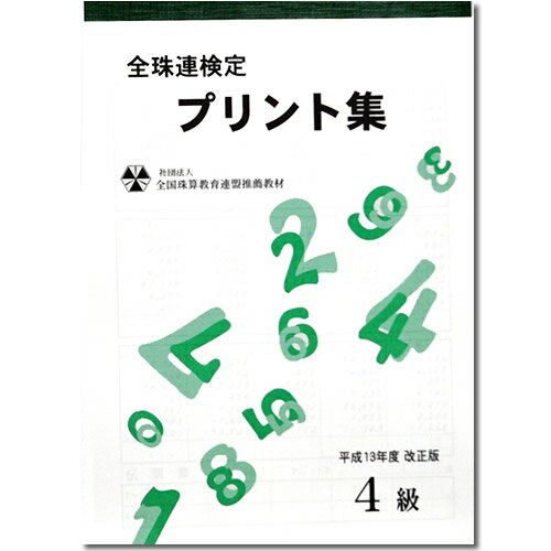 sato【全珠連】珠算■4級■プリント集[取り外すとプリントに　そろばん検定対策]のサムネイル
