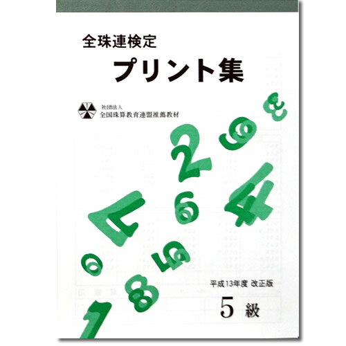 sato【全珠連】珠算■5級 プリント集[取り外すとプリントに　そろばん検定対策]のサムネイル