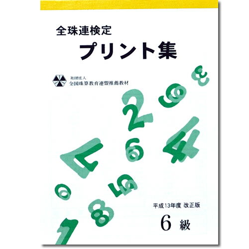 sato【全珠連】珠算■6級■プリント集[取り外すとプリントに　そろばん検定対策]のサムネイル