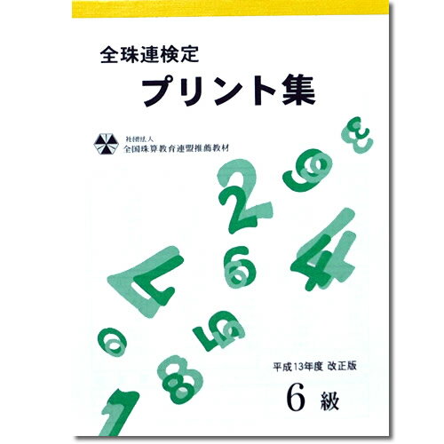 sato【全珠連】珠算■6級■プリント集[取り外すとプリントに　そろばん検定対策]