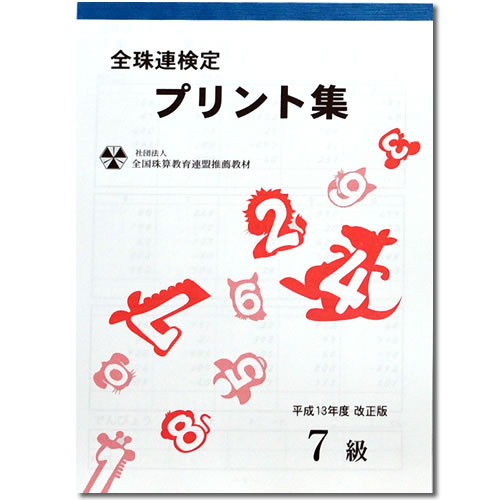 sato【全珠連】珠算■7級■プリント集[取り外すとプリントに　そろばん検定対策]のサムネイル