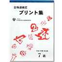 そろばん教室の教本の定番 佐藤出版　全珠連 珠算検定 プリント集 7級　13年度改正版 導入問題なし・解説なし。テスト形式での問題のみの掲載です。 20回分掲載。 商品説明 品名／全国珠算教育連盟推薦教材　珠算検定　プリント集　7級　13年度改正版　 サイズ／B5 掲載回数／20回 出版社／佐藤出版株式会社 特徴 （かけざん　わりざん　みとりざん　あんざん）20回分掲載　便せん式のはぎ取りタイプ。 巻頭／導入問題なし・解説なし。 巻末／解答あり。　 最安送料のご案内 ゆうメール配送をご希望の方はカートの配送方法で「ゆうメール」をお選び下さい。 ゆうメール配送可能商品のみをご購入の場合、ゆうメールでの配送が可能です。 発送からお届けまで、1週間から10日程度かかります。 ゆうメールは簡易包装でお届けします。追跡番号はございません。 ご理解とご了承のうえご利用くださいませ。 お急ぎの場合や代金引換にはゆうパックをご利用くださいませ。 おすすめ商品 ■導入教本 そろばんドリル　4（7級のきそ）もございます。 ■他の問題集・プリント集 佐藤出版の　全珠連問題集（7級）もございます。