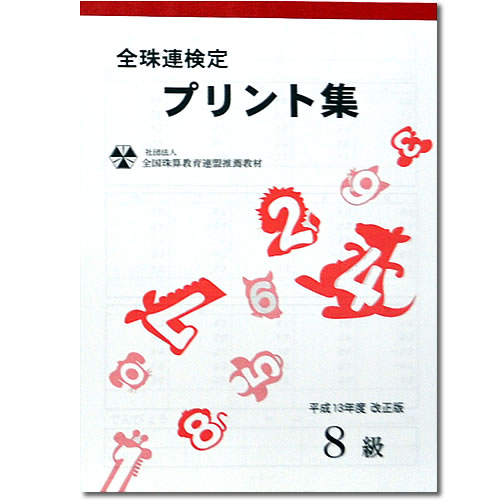 sato【全珠連】珠算■8級■プリント集[取り外すとプリントに　そろばん検定対策]のサムネイル