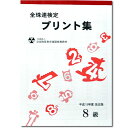 sato【全珠連】珠算■8級■プリント集 取り外すとプリントに そろばん検定対策