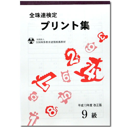 sato【全珠連】珠算■9級■プリント