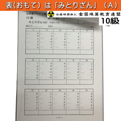 楽天市場 Sato 全珠連 珠算検定 １０級 プリント集 元気そろばん教室 楽天市場店