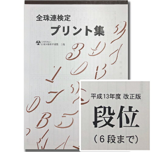 sato【全珠連】珠算■ミニ段位■【6段（応用問題の掲載なし）】プリント集 (大判B4)[取り外すとプリントに　そろばん検定対策]のサムネイル