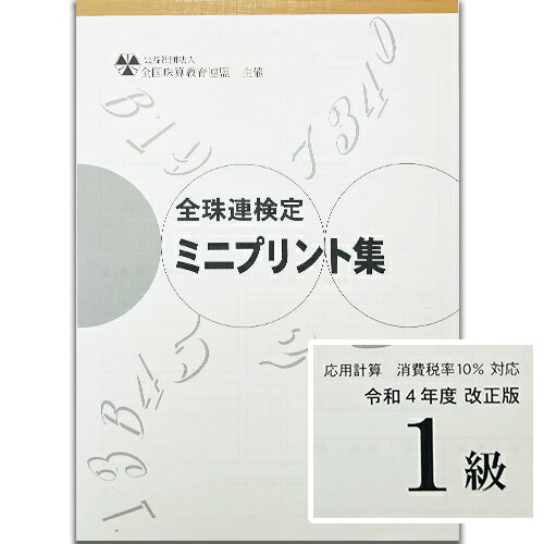 ★令和4年度新検定対応★sato【全珠連】珠算■【*ミニ】プリント集　*1級■(消費税計算税率10％の出題。大..