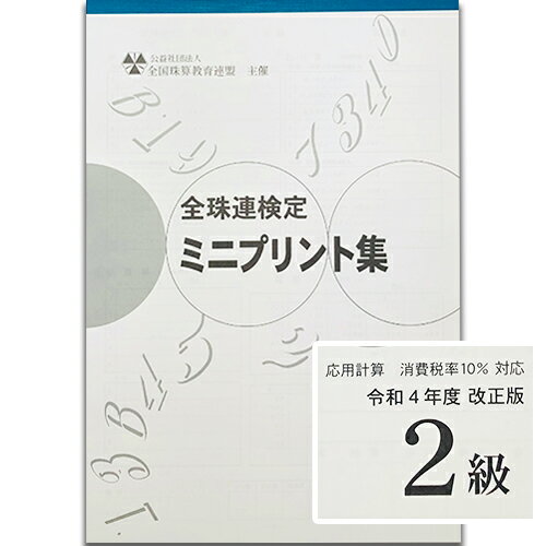 ★令和4年度新検定対応★sato【全珠連】珠算■【*ミニ】プリント集　*2級■(消費税計算税率10％の出題。大..