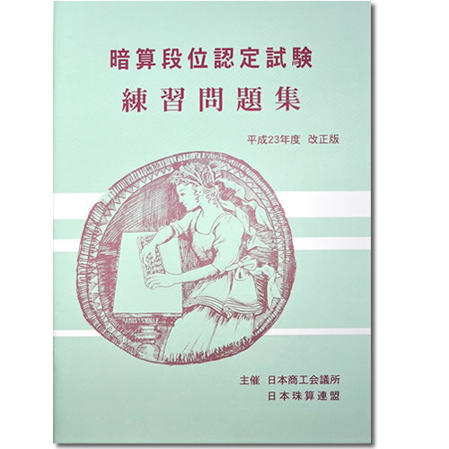 sato【日商・日珠連】◇暗算(あんざん) 段位 問題集(大判B4)◇[導入問題有　検定対策]