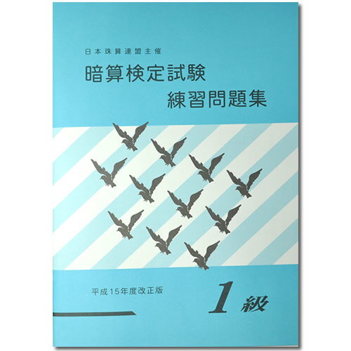 sato【日商・日珠連】◇暗算(あんざん) 1級 問題集◇[導入問題・図解の解説有　暗算検定対策]のサムネイル