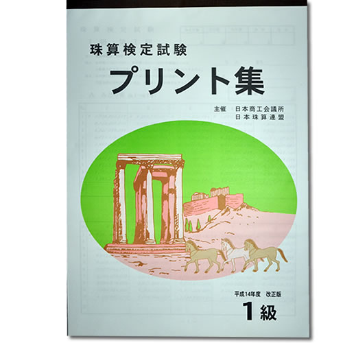 sato【日商・日珠連】珠算◆1級◆プリント集 (大判B4)[取り外すとプリントに　そろばん検定対策]