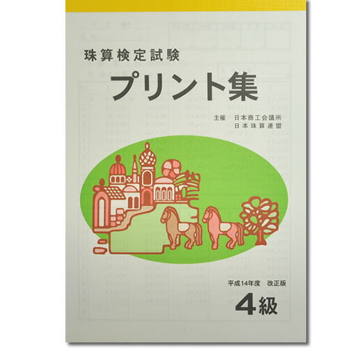 sato【日商・日珠連】珠算◆4級◆プリント集 [取り外すとプリントに　そろばん検定対策]