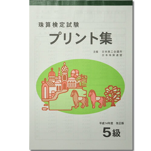 sato【日商・日珠連】珠算◆5級◆プリント集[取り外すとプリントに　そろばん検定対策]