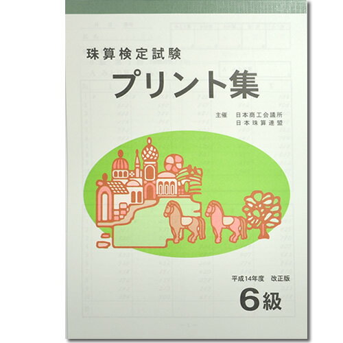 sato【日商・日珠連】珠算◆6級◆プリント集[取り外すとプリントに　そろばん検定対策]