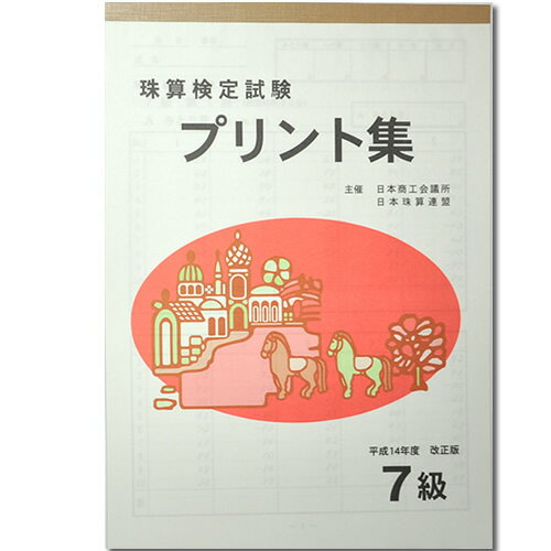 sato【日商・日珠連】珠算◆7級◆プリント集 [取り外すとプリントに　そろばん検定対策]