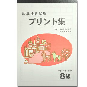 sato【日商・日珠連】珠算◆8級◆プリント集[取り外すとプリントに　そろばん検定対策]