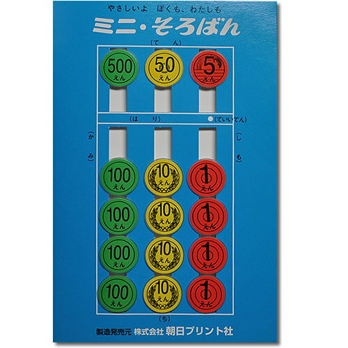ミニそろばん［園児から　数字の概念をお金のイラストで分かりやすく］のサムネイル