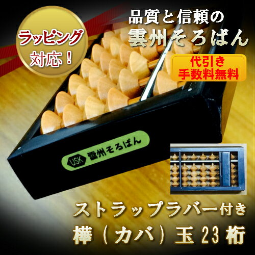雲州そろばん　樺（カバ）玉　ストップラバー付きのサムネイル