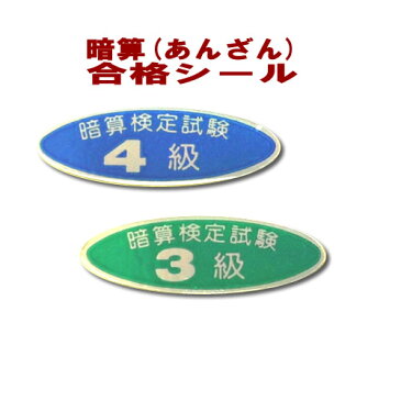 合格シール(暗算 各級)