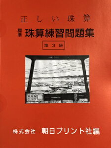 【AP】正しい珠算 標準 珠算練習問題集【準3級】