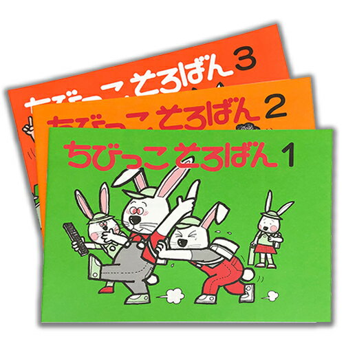 ちびっこそろばん1からのセット そろばんの基本を学ぶ （10の分解～） 【1巻〜3巻の3冊】計3冊セット　［3～4年生向け　親切な指導あり］のサムネイル