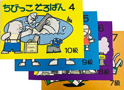 ちびっこそろばん【4巻〜7巻】4冊セット そろばんの初級(10級〜7級)を学ぶ ［園児から2年生向き親切な指導あり　お家の人が学びながら教えられる］