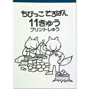 ちびっこそろばん プリント集 【11級】　［10・5を合わせて使う一桁のみとり算］