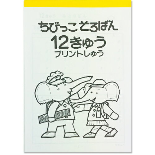 ちびっこそろばん プリント集 【12級】 ［10 5の分解を含む 一桁のみとり算］