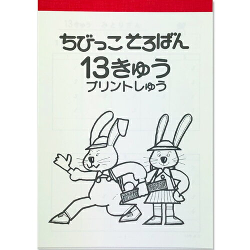 ちびっこそろばん プリント集 【13級】　［10の分解を含む　一桁のみとり算］