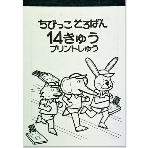 ちびっこそろばん プリント集 【14級】　［簡単な　一桁の見取算　足せる、引ける問題］