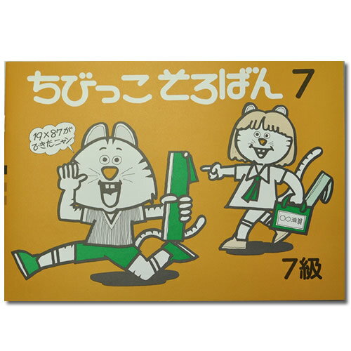 ちびっこそろばん7　［園児1・2年生から使える そろばん7級導入 親切指導　解説・図解あり］のサムネイル