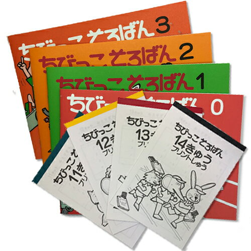ちびっこそろばんスタートセット そろばんの基本を学ぶ 【0巻〜3巻の4冊】と【 プリント集（14級〜11級..
