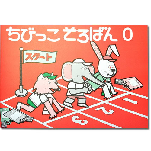 ちびっこそろばん0　［園児、1・2年　初めて　数字のおけいこ　そろばん導入　親切な解説・図解　解答..