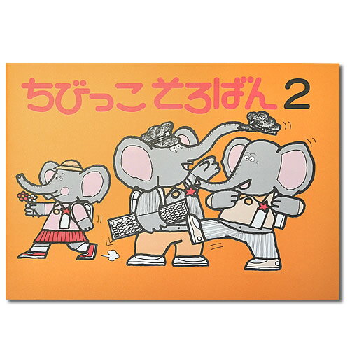 ちびっこそろばん2　［園児1・2年生から使える みとり算の基礎5の分解 親切指導　解説・図解あり］のサムネイル