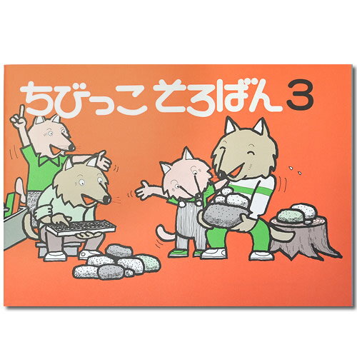 ちびっこそろばん3　［珠算1桁の導入書　園児、1・2年　1年生の算数あり　親切な解説・図解　解答あり　親切な指導で…