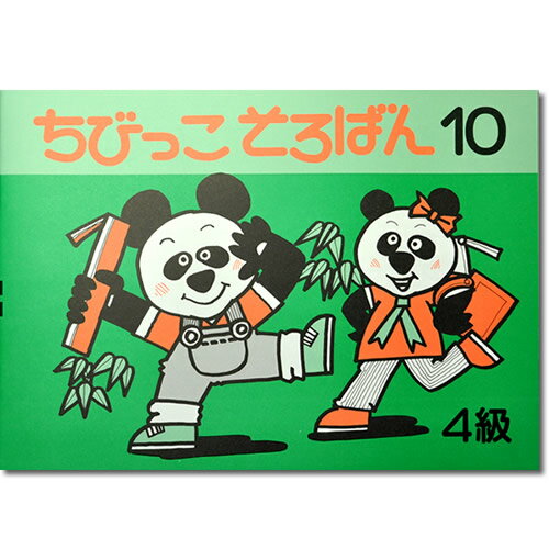 ちびっこそろばん10 ［珠算4級の導入書 園児〜2年生向け 親切な解説 図解 解答あり おうちで教えやすい］