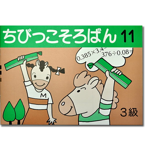 ちびっこそろばん11 ［珠算3級の導入書 園児〜2年生向け 親切な解説・図解 解答あり おうちで教えやすい］