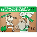 ちびっこそろばん11　［珠算3級の導入書　園児〜2年生向け　親切な解説・図解　解答あり　おうちで教えやすい］