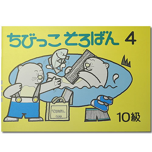 ちびっこそろばん4　［珠算10級の入門書 幼児〜2年生向 親切な解説・図解　解答あり　おうちで教えやすい］