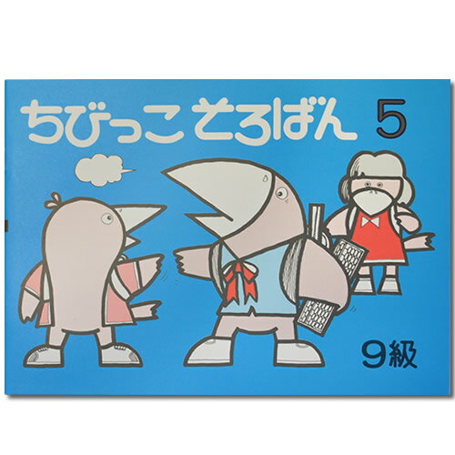 ちびっこそろばん5 ［珠算9級の導入書 園児〜2年生向 親切な解説 図解 解答あり おうちで教えやすい］