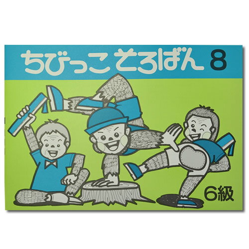 ちびっこそろばん8　［珠算6級の導入書　園児〜2年生向け　親切な解説・図解　解答あり　おうちで教えやすい］のサムネイル